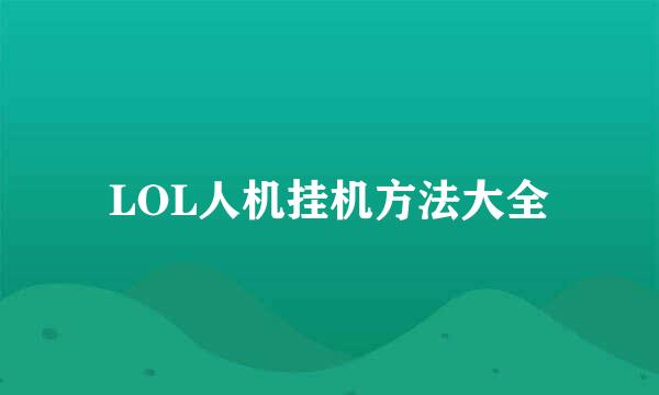 LOL人机挂机方法大全