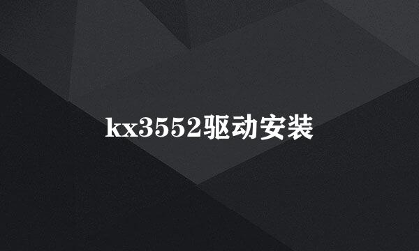 kx3552驱动安装