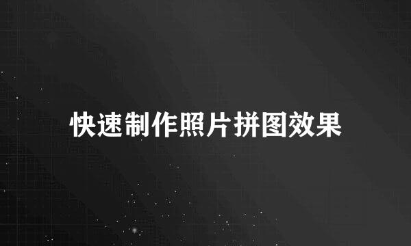 快速制作照片拼图效果