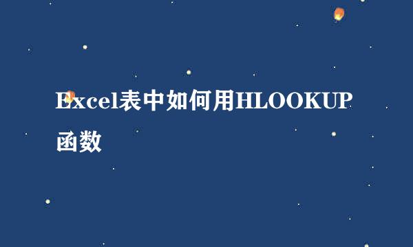 Excel表中如何用HLOOKUP函数