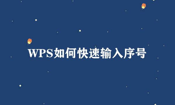 WPS如何快速输入序号