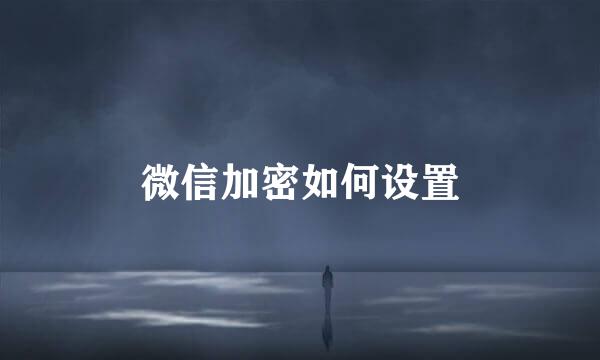 微信加密如何设置