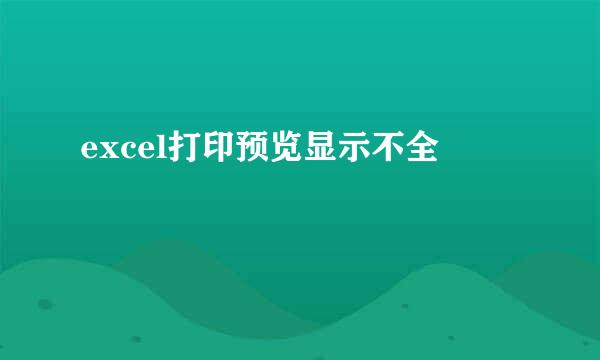 excel打印预览显示不全