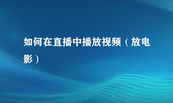 如何在直播中播放视频（放电影）