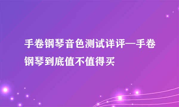 手卷钢琴音色测试详评—手卷钢琴到底值不值得买