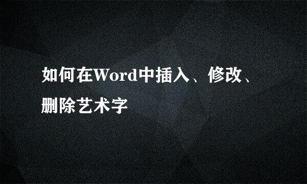 如何在Word中插入、修改、删除艺术字