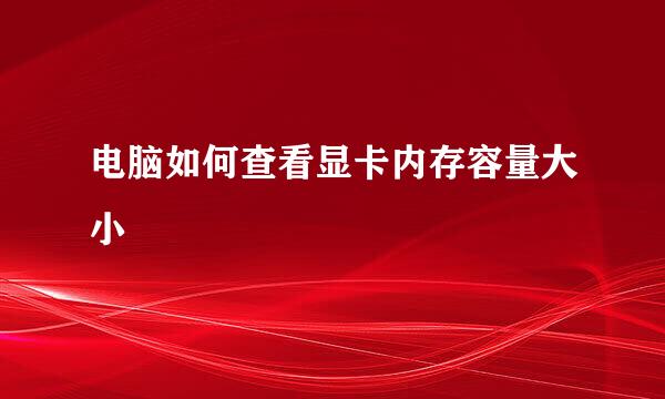 电脑如何查看显卡内存容量大小