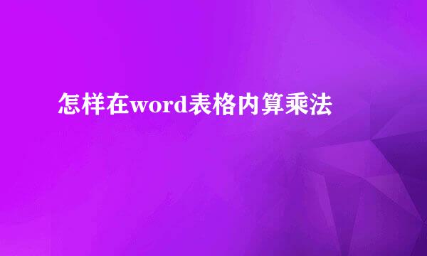 怎样在word表格内算乘法