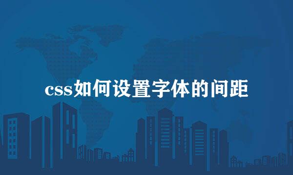 css如何设置字体的间距