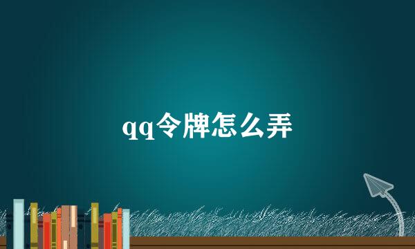 qq令牌怎么弄