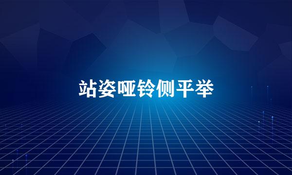 站姿哑铃侧平举