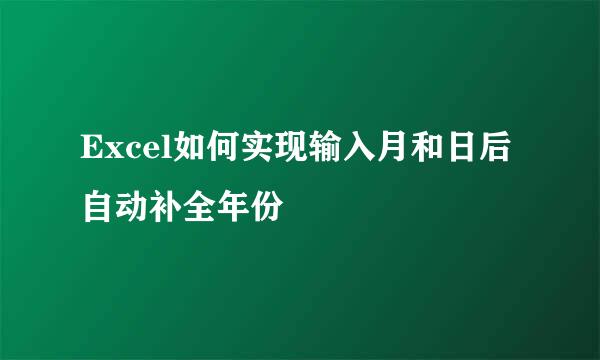 Excel如何实现输入月和日后自动补全年份