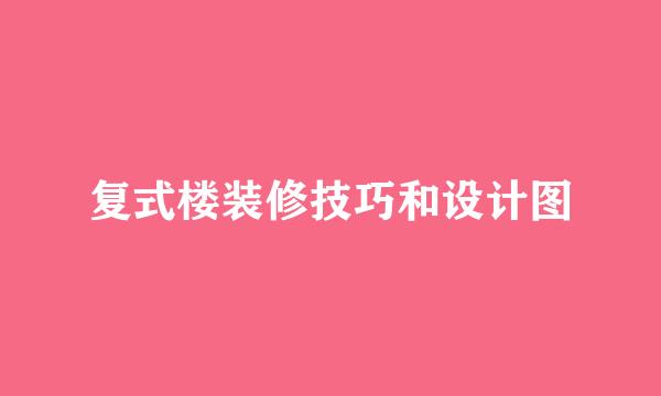 复式楼装修技巧和设计图
