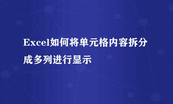 Excel如何将单元格内容拆分成多列进行显示