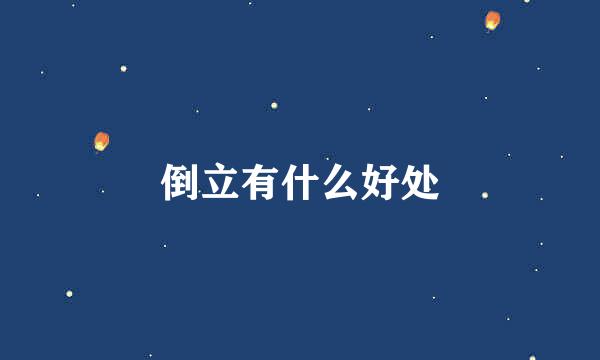 倒立有什么好处