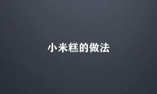 小米糕的做法