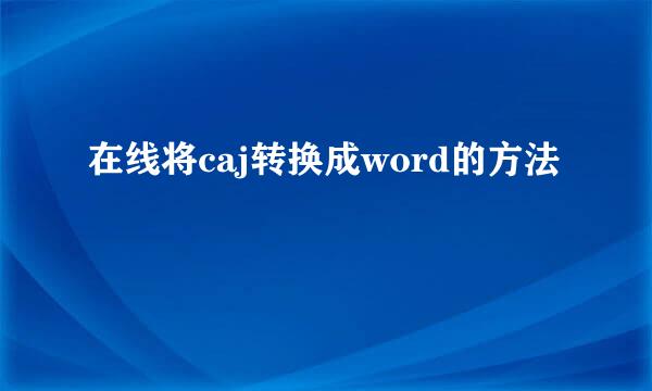 在线将caj转换成word的方法