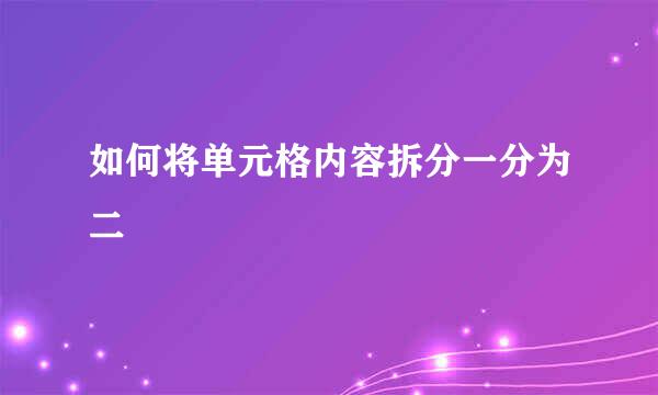 如何将单元格内容拆分一分为二