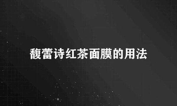 馥蕾诗红茶面膜的用法
