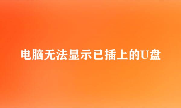电脑无法显示已插上的U盘