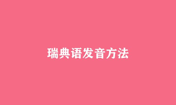 瑞典语发音方法