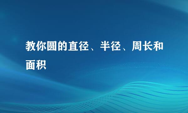 教你圆的直径、半径、周长和面积