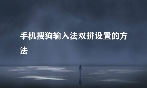 手机搜狗输入法双拼设置的方法