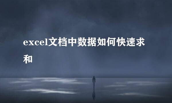 excel文档中数据如何快速求和