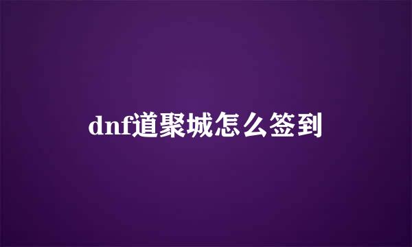 dnf道聚城怎么签到