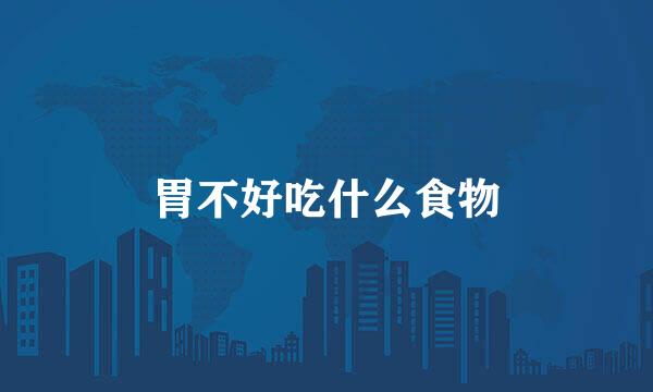 胃不好吃什么食物