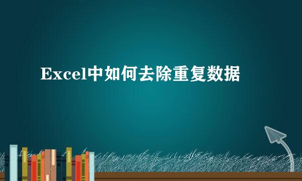 Excel中如何去除重复数据
