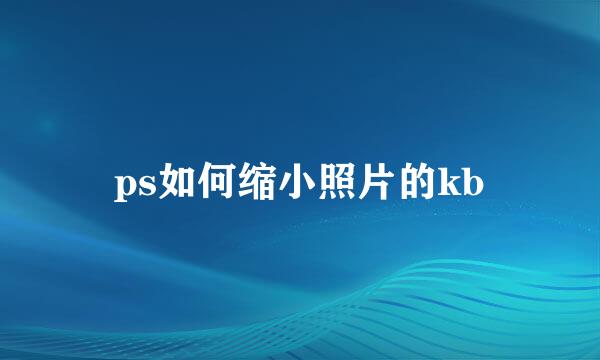ps如何缩小照片的kb
