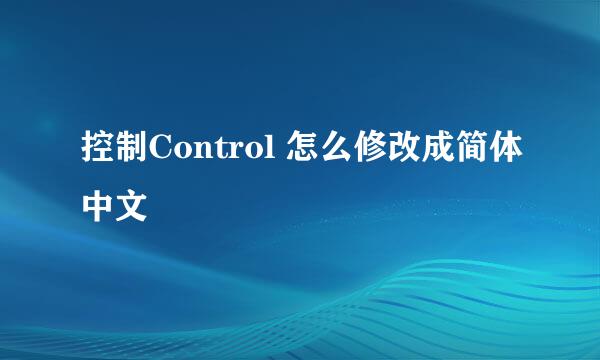 控制Control 怎么修改成简体中文