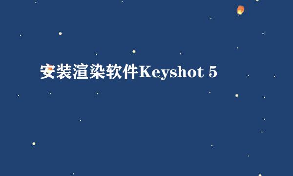 安装渲染软件Keyshot 5