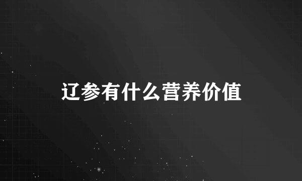 辽参有什么营养价值