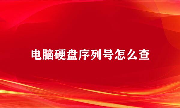 电脑硬盘序列号怎么查
