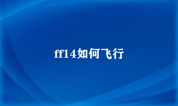 ff14如何飞行