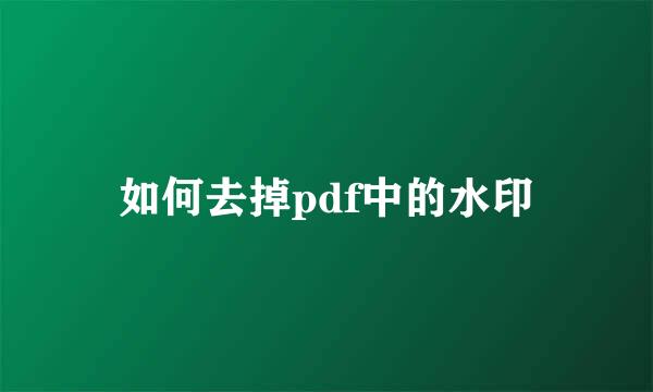 如何去掉pdf中的水印
