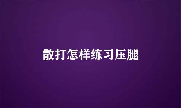 散打怎样练习压腿