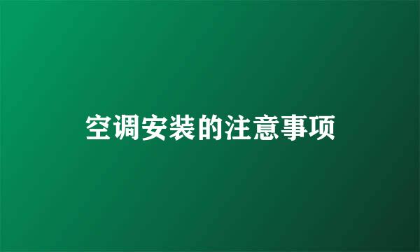 空调安装的注意事项