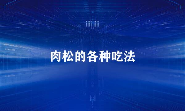 肉松的各种吃法