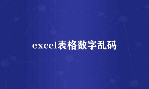 excel表格数字乱码