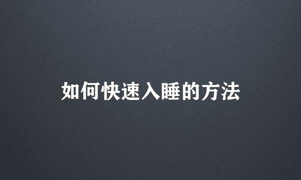 如何快速入睡的方法
