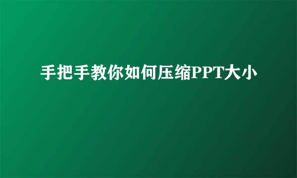 手把手教你如何压缩PPT大小