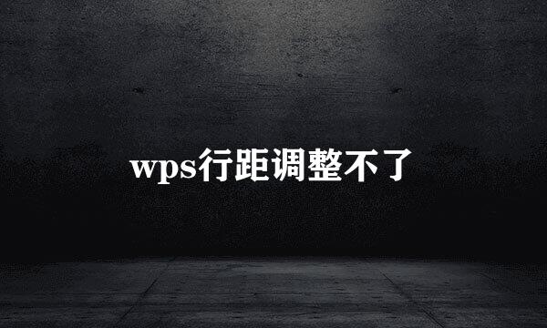 wps行距调整不了