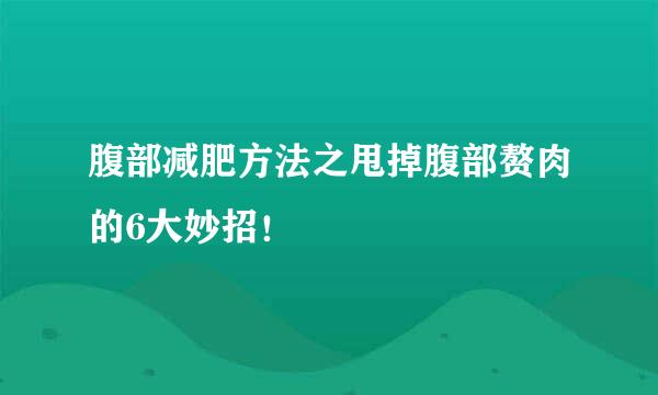 腹部减肥方法之甩掉腹部赘肉的6大妙招！