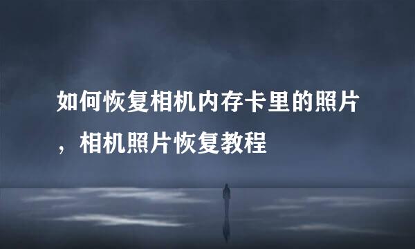 如何恢复相机内存卡里的照片，相机照片恢复教程