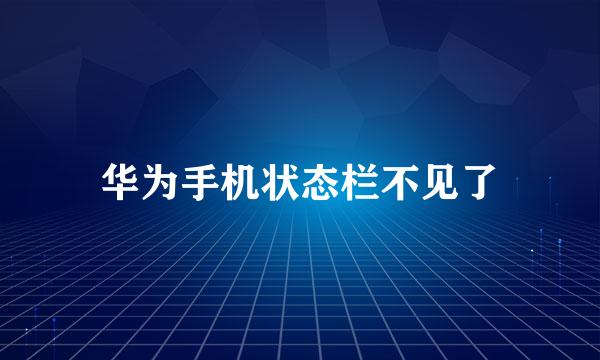 华为手机状态栏不见了