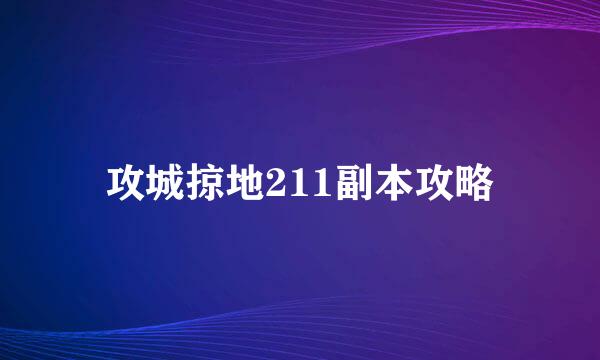 攻城掠地211副本攻略