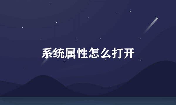 系统属性怎么打开